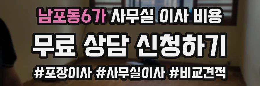 남포동6가 사무실 이사 비용