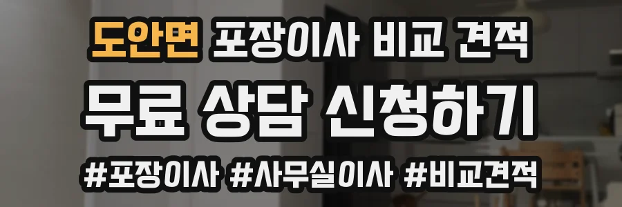 도안면 포장이사 비교 견적