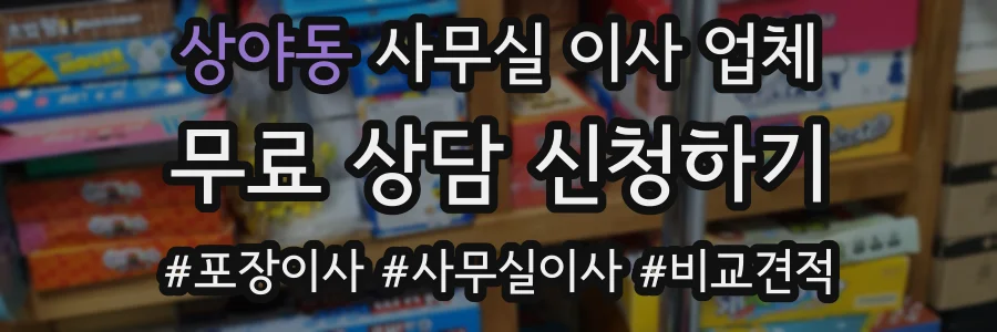 상야동 사무실 이사 업체