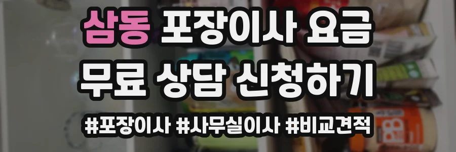 삼동 포장이사 요금