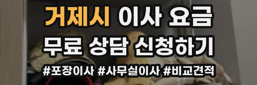 거제시 이사 요금