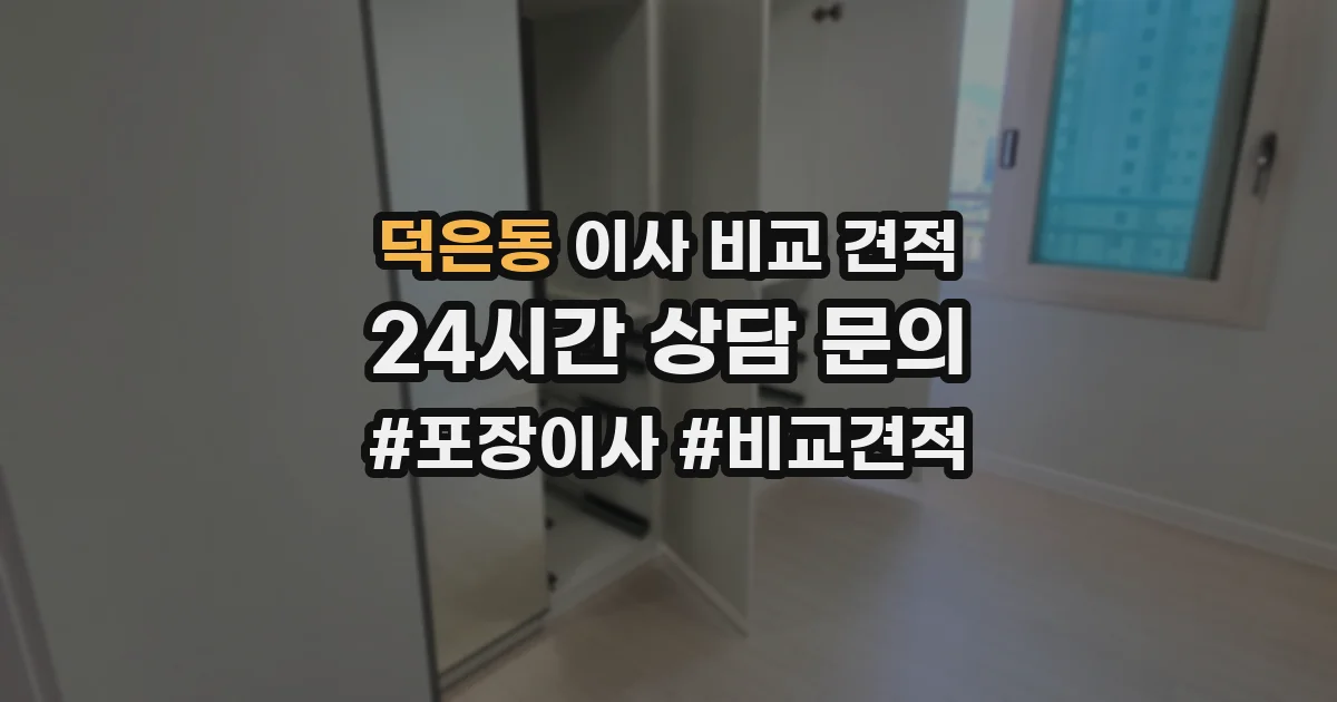 덕은동 이사 비교 견적
