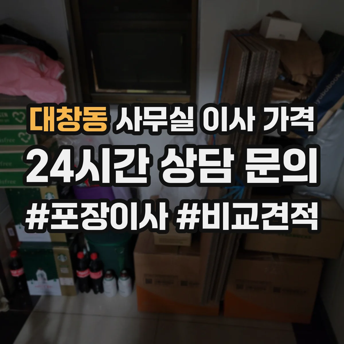 대창동 사무실 이사 가격