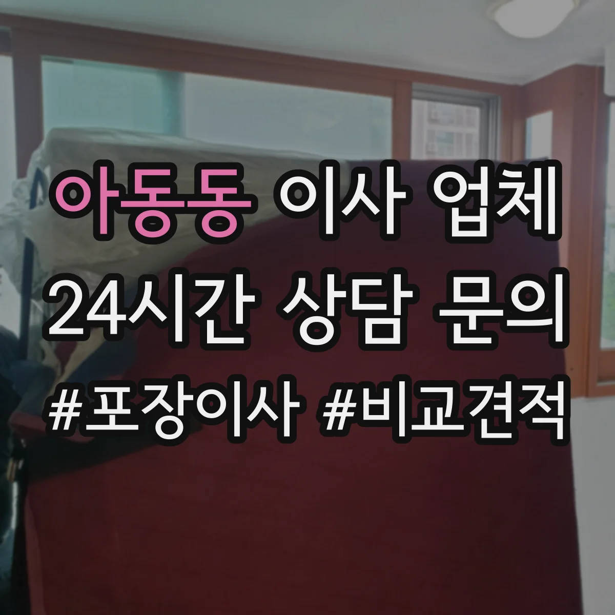 아동동 이사 업체