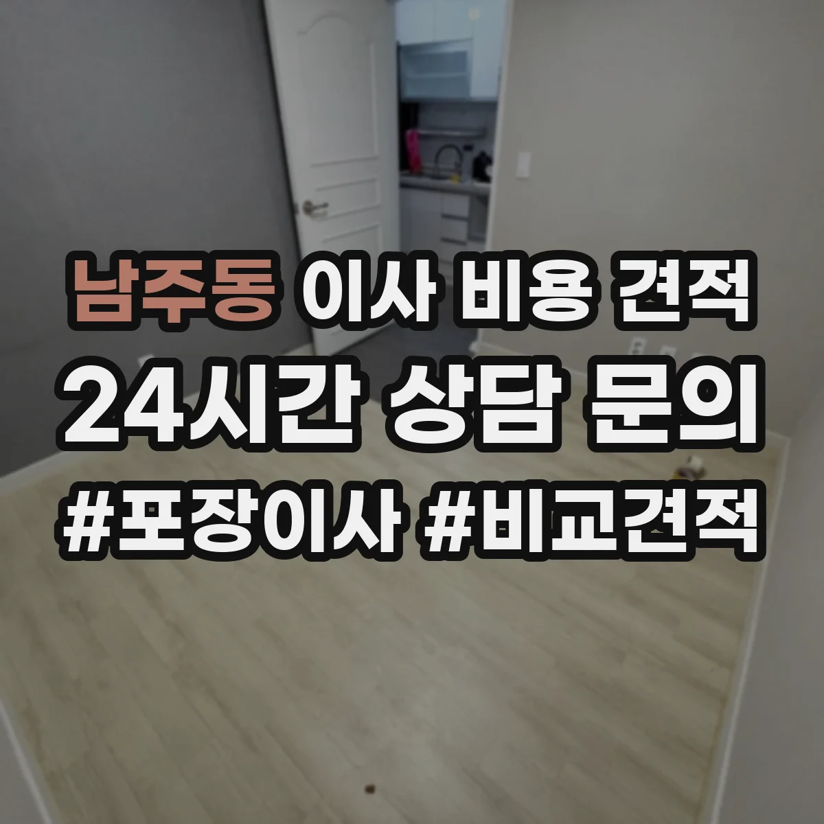 남주동 이사 비용 견적