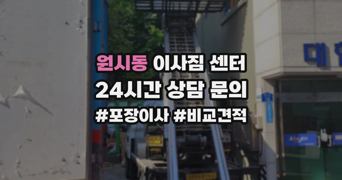 원시동 이사짐 센터