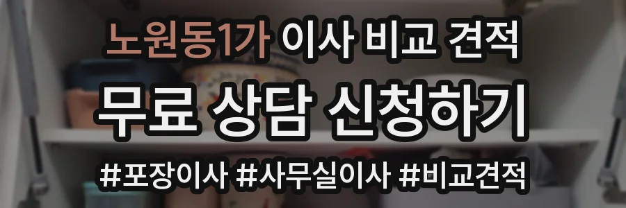노원동1가 이사 비교 견적