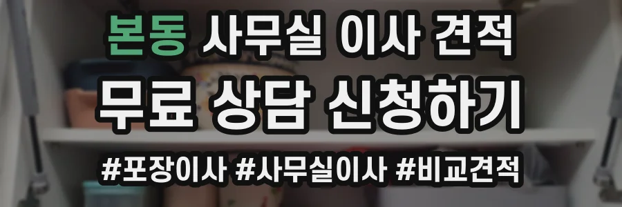 본동 사무실 이사 견적
