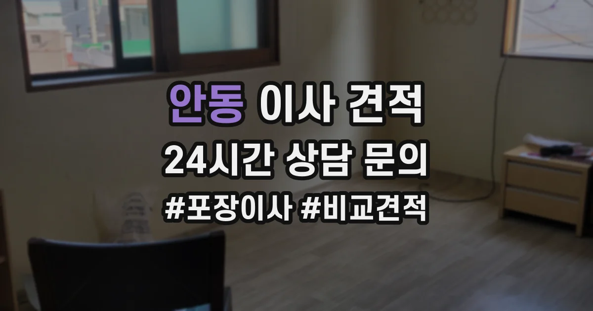 안동 이사 견적
