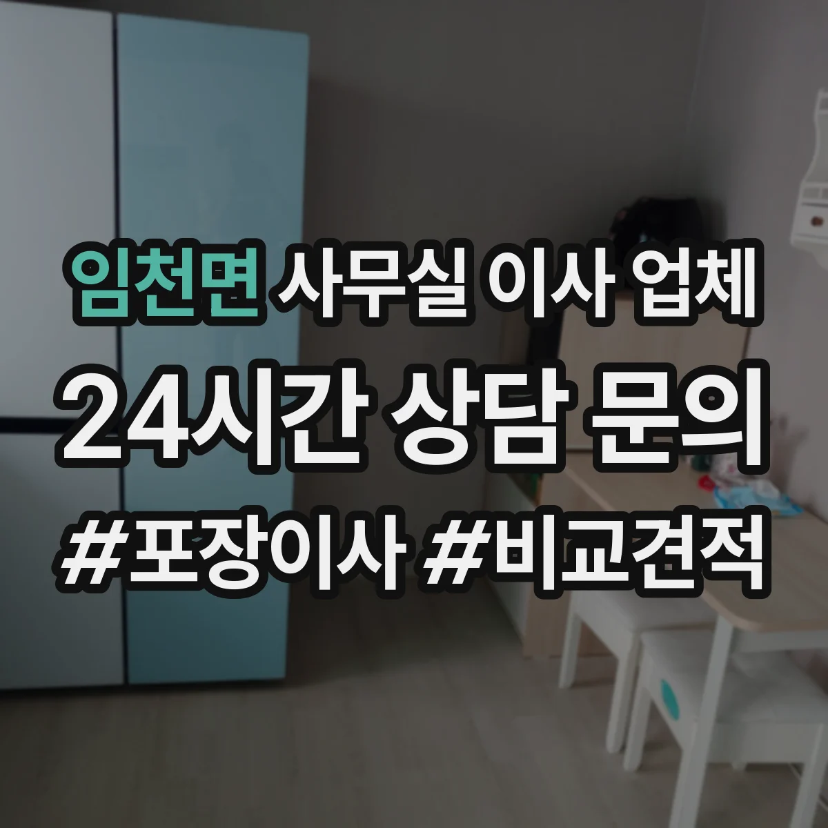 임천면 사무실 이사 업체