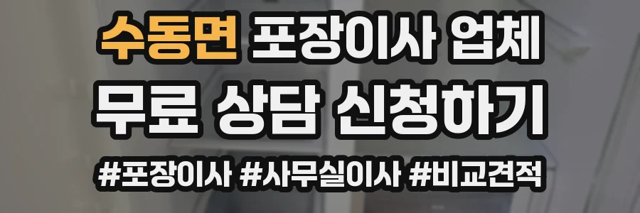 수동면 포장이사 업체