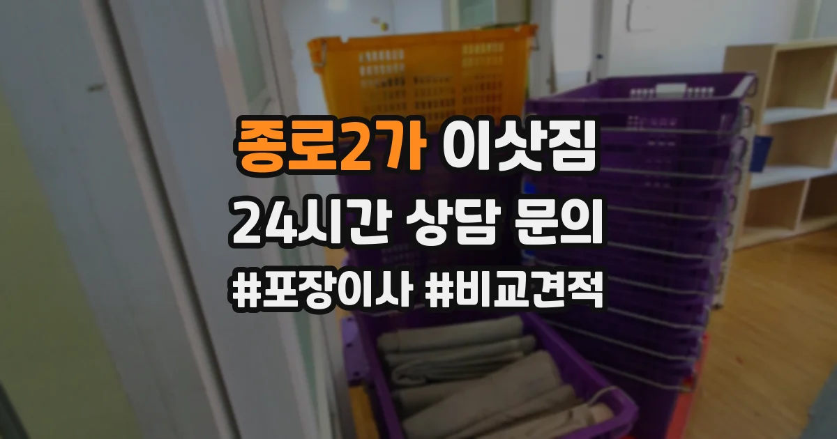종로2가 이삿짐