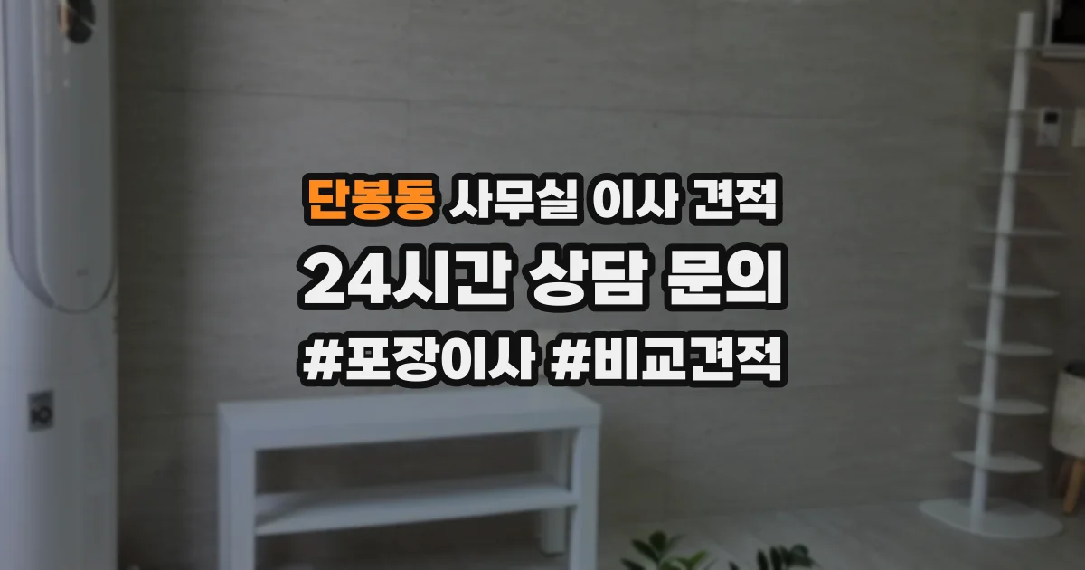 단봉동 사무실 이사 견적