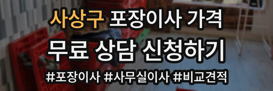 사상구 포장이사 가격