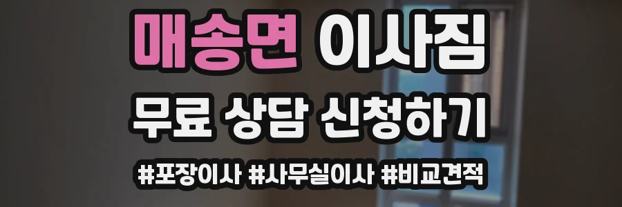 매송면 이사짐