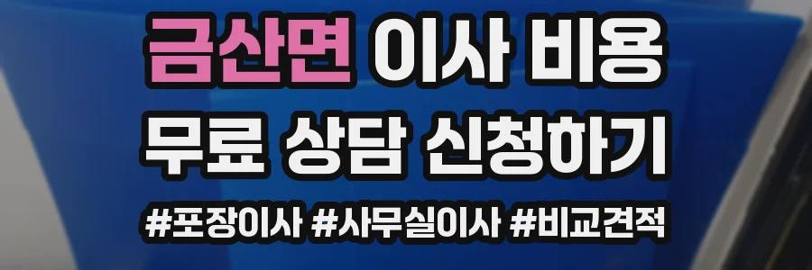 금산면 이사 비용