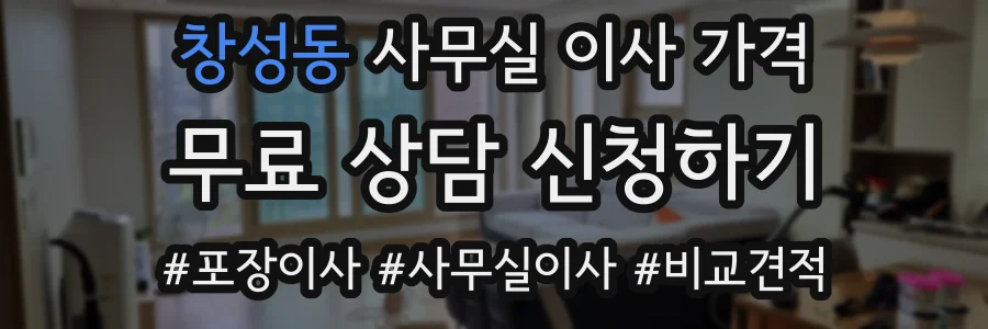 창성동 사무실 이사 가격