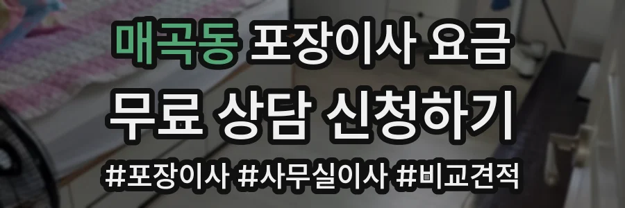 매곡동 포장이사 요금