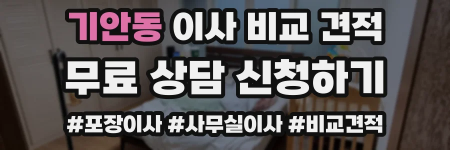 기안동 이사 비교 견적