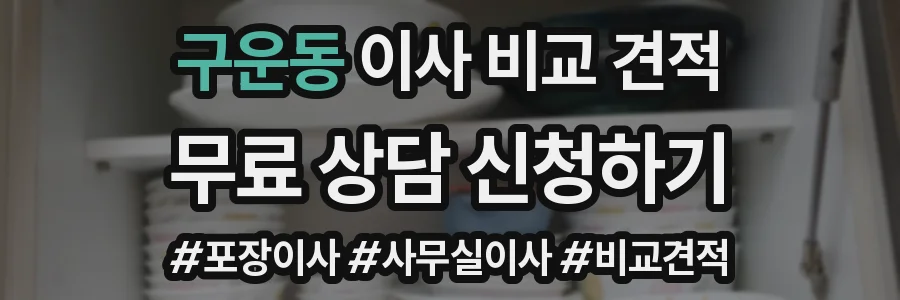 구운동 이사 비교 견적