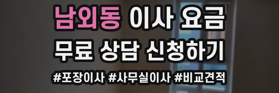 남외동 이사 요금