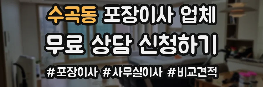 수곡동 포장이사 업체