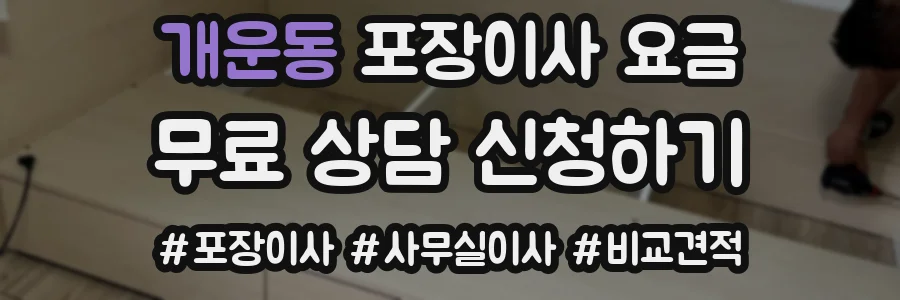 개운동 포장이사 요금
