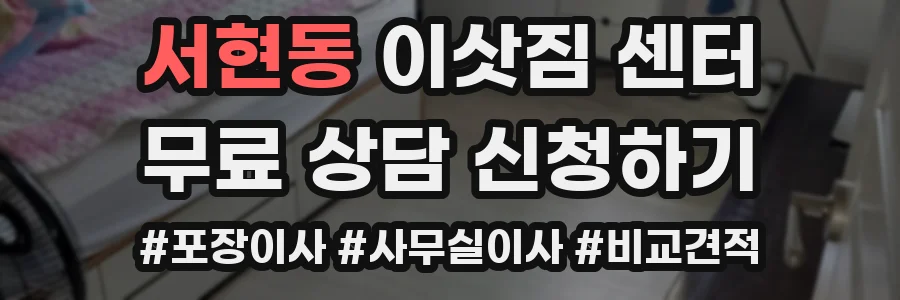서현동 이삿짐 센터