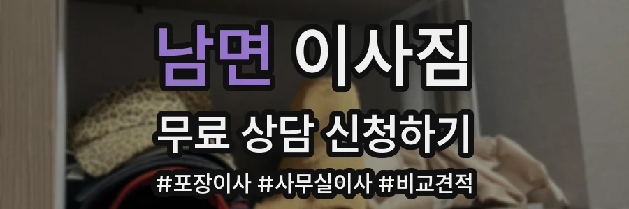 남면 이사짐