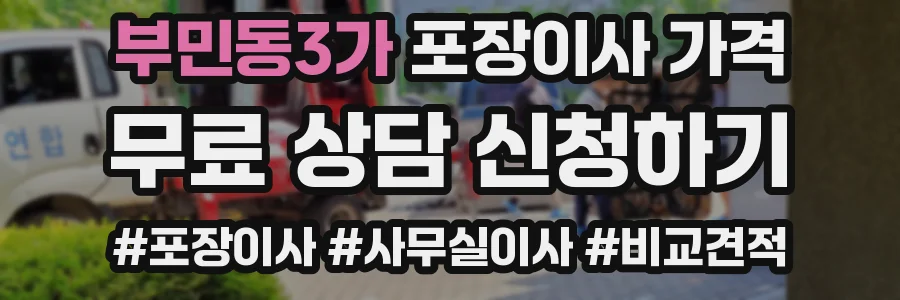 부민동3가 포장이사 가격