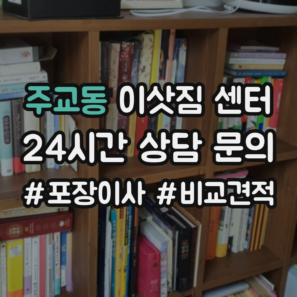 주교동 이삿짐 센터
