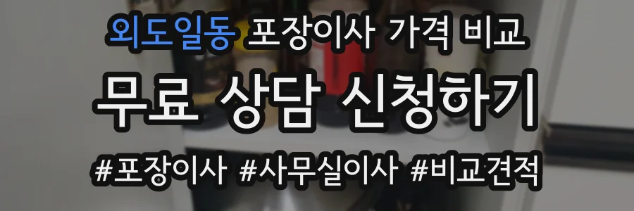 외도일동 포장이사 가격 비교