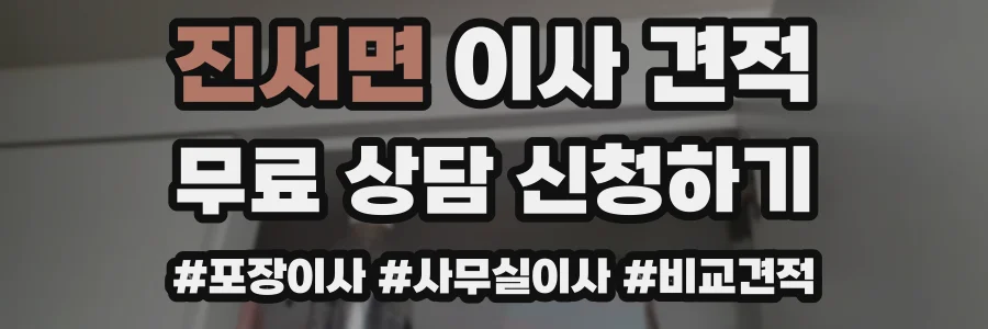 진서면 이사 견적