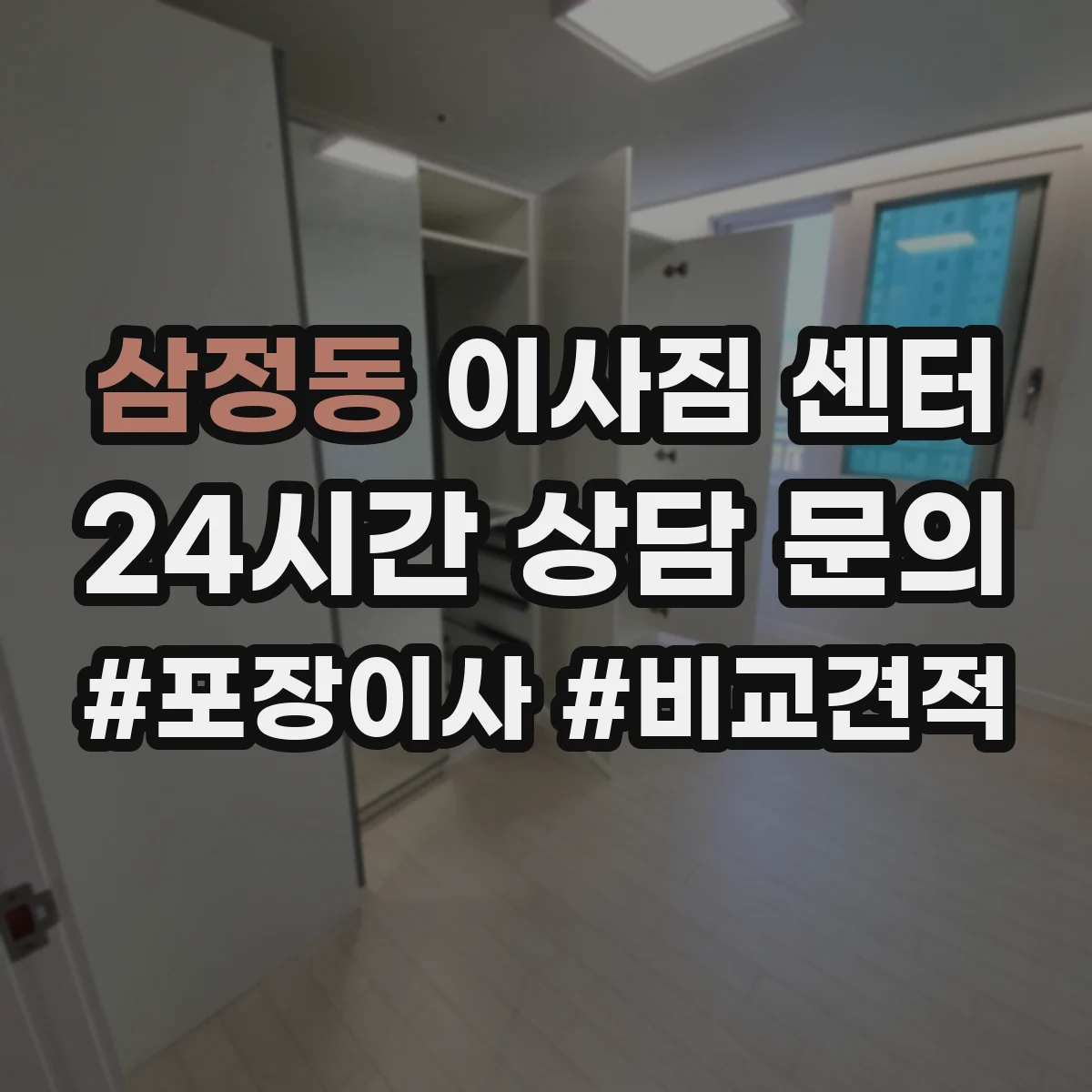 삼정동 이사짐 센터