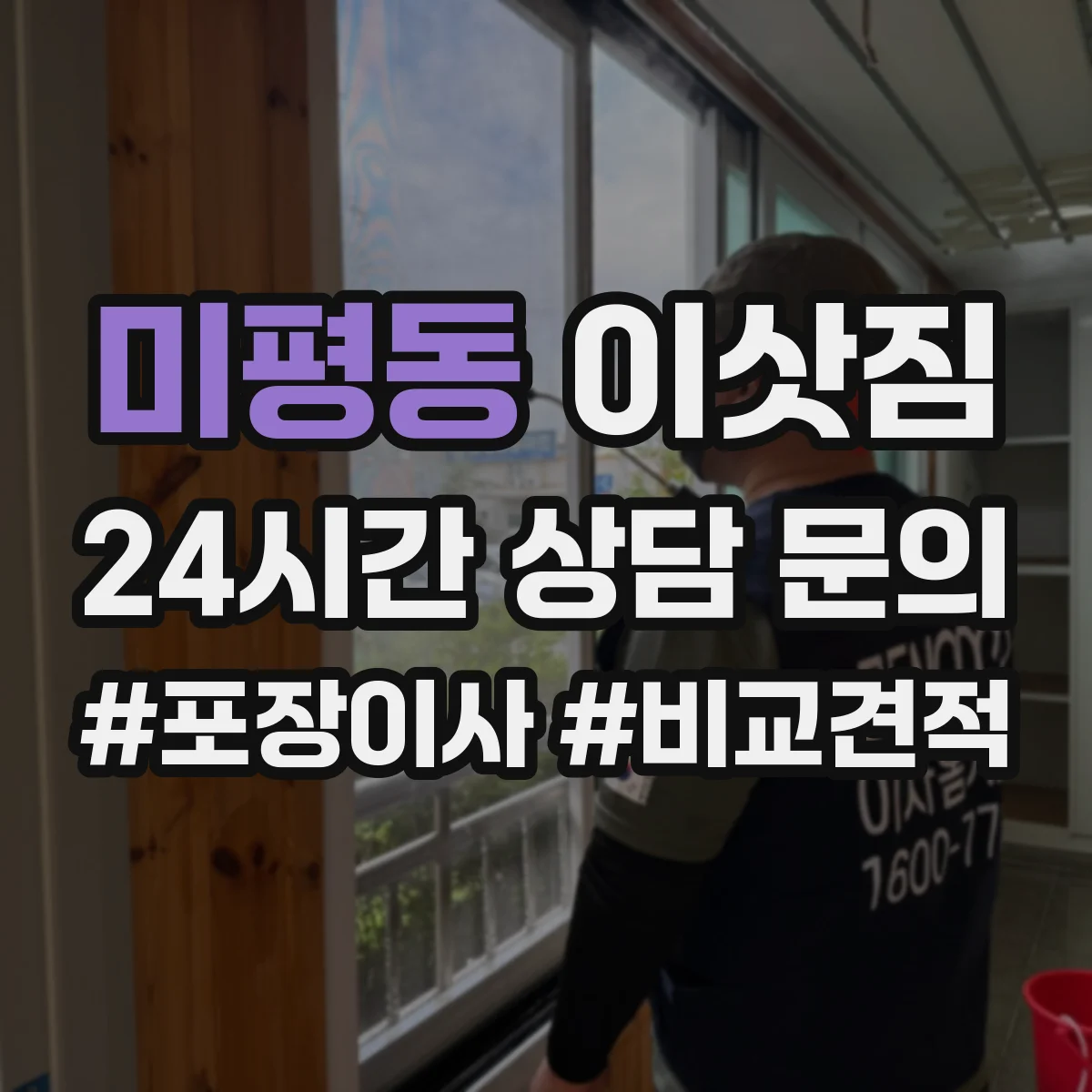 미평동 이삿짐