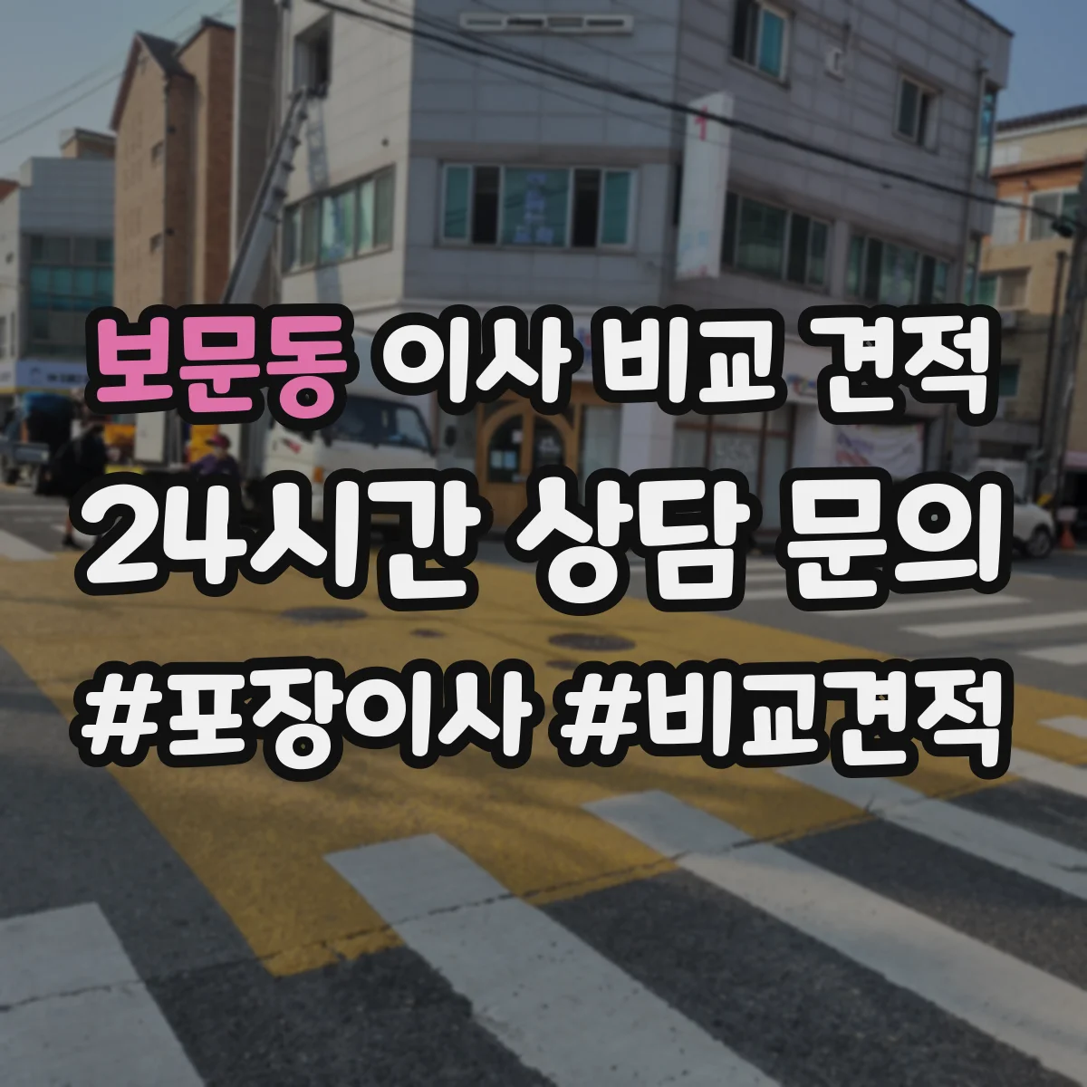 보문동 이사 비교 견적