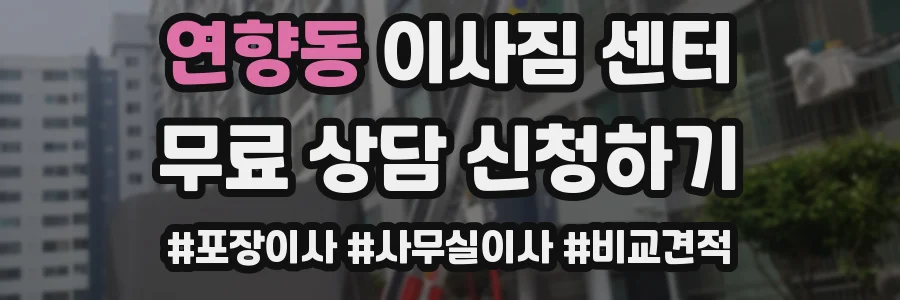 연향동 이사짐 센터