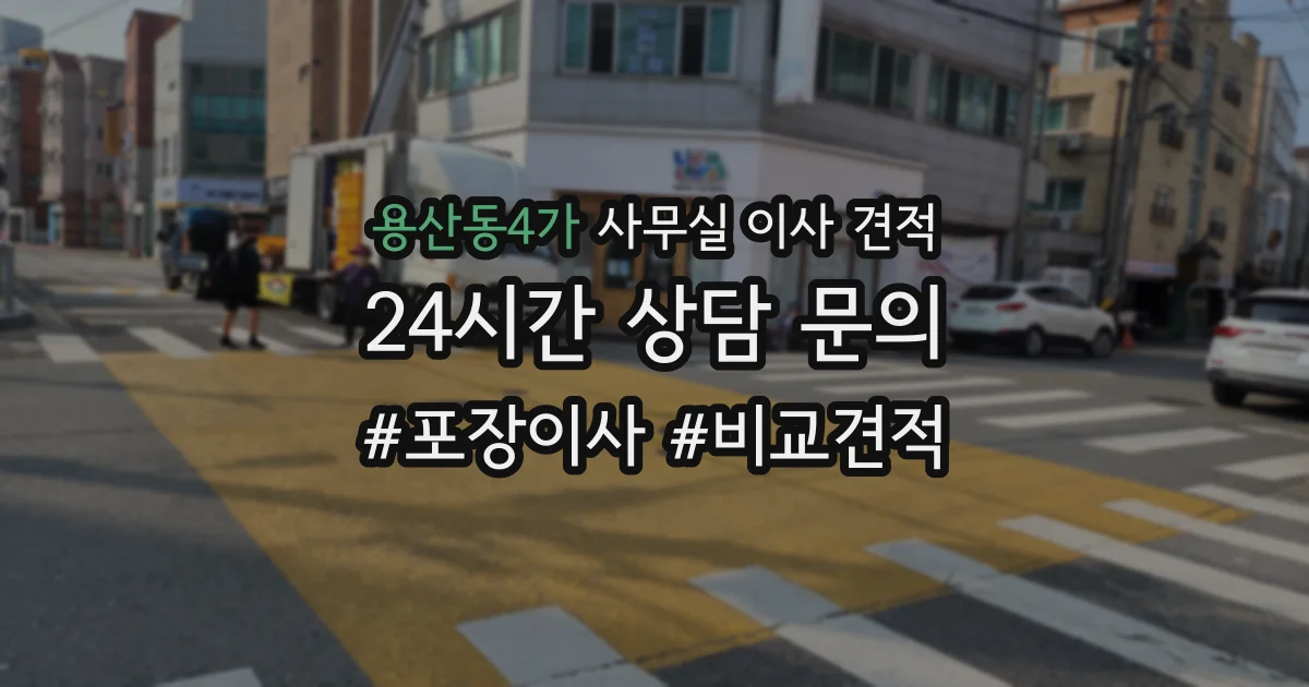 용산동4가 사무실 이사 견적