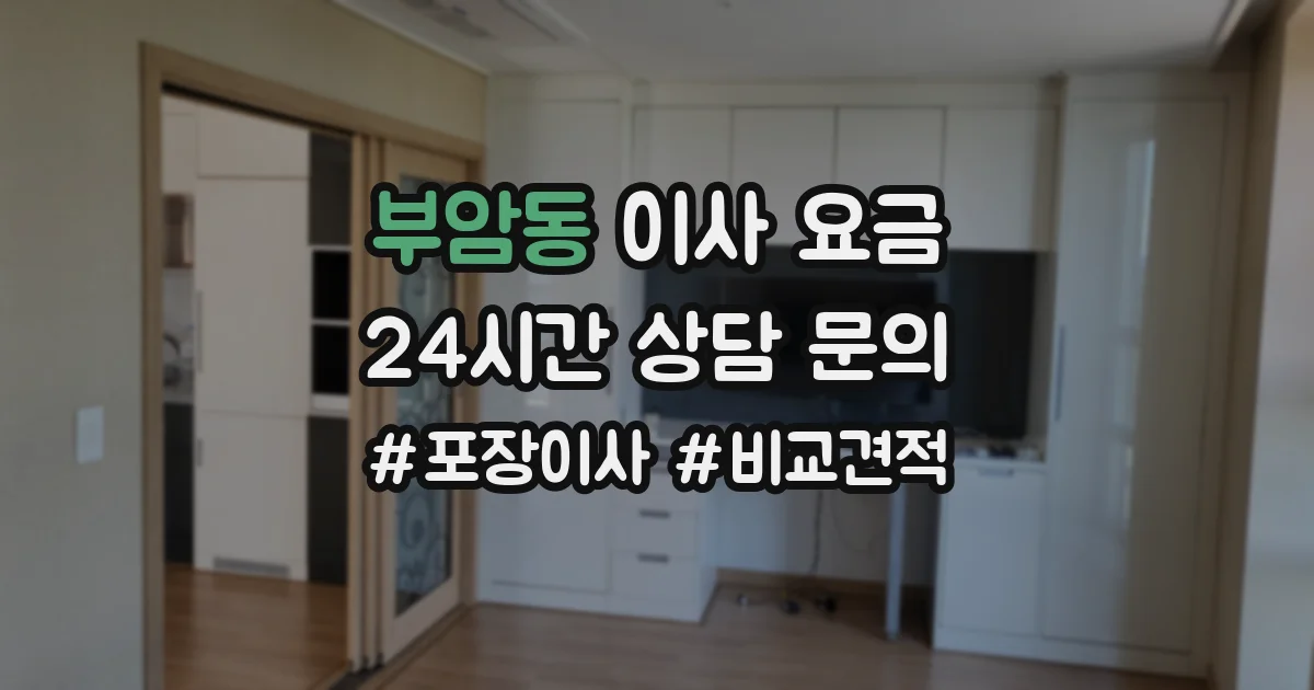 부암동 이사 요금
