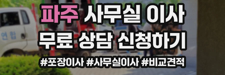파주 사무실 이사