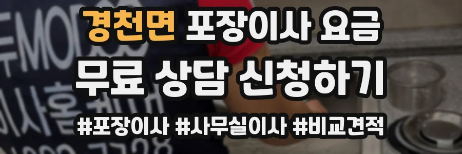 경천면 포장이사 요금