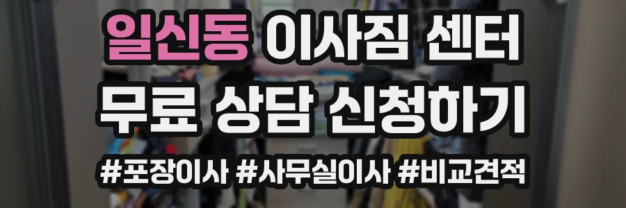 일신동 이사짐 센터