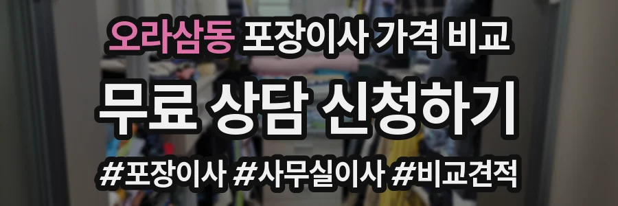 오라삼동 포장이사 가격 비교