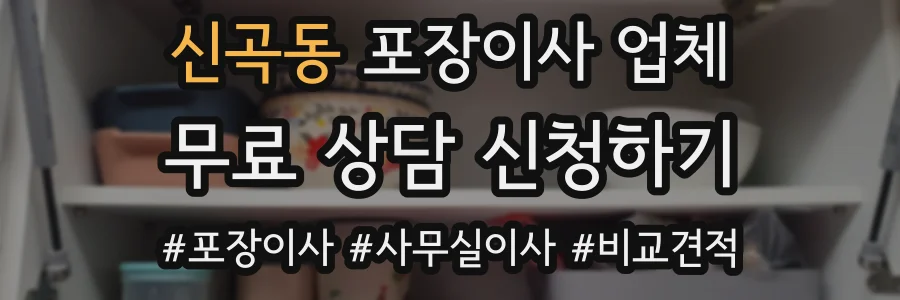 신곡동 포장이사 업체