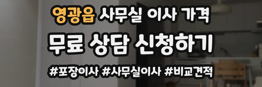 영광읍 사무실 이사 가격