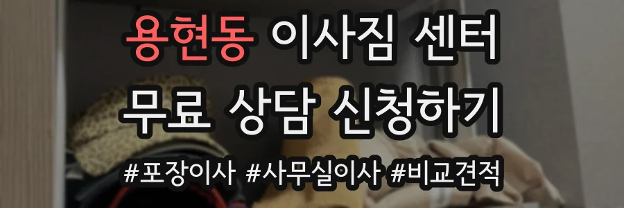 용현동 이사짐 센터