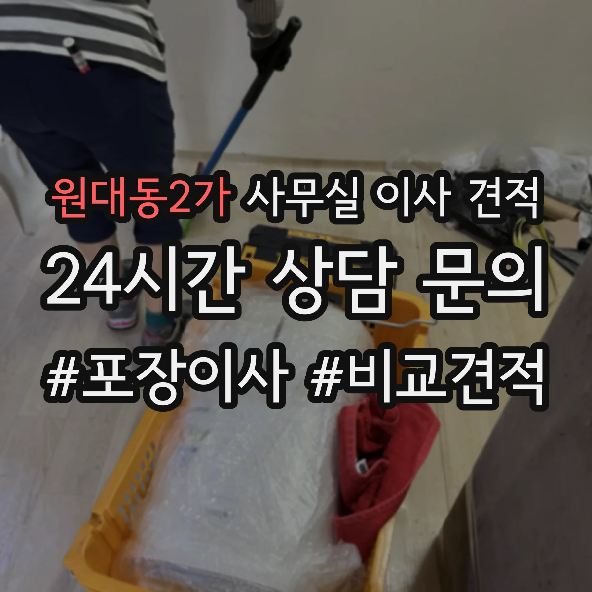 원대동2가 사무실 이사 견적