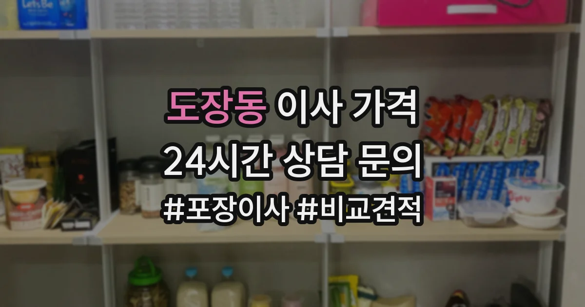도장동 이사 가격