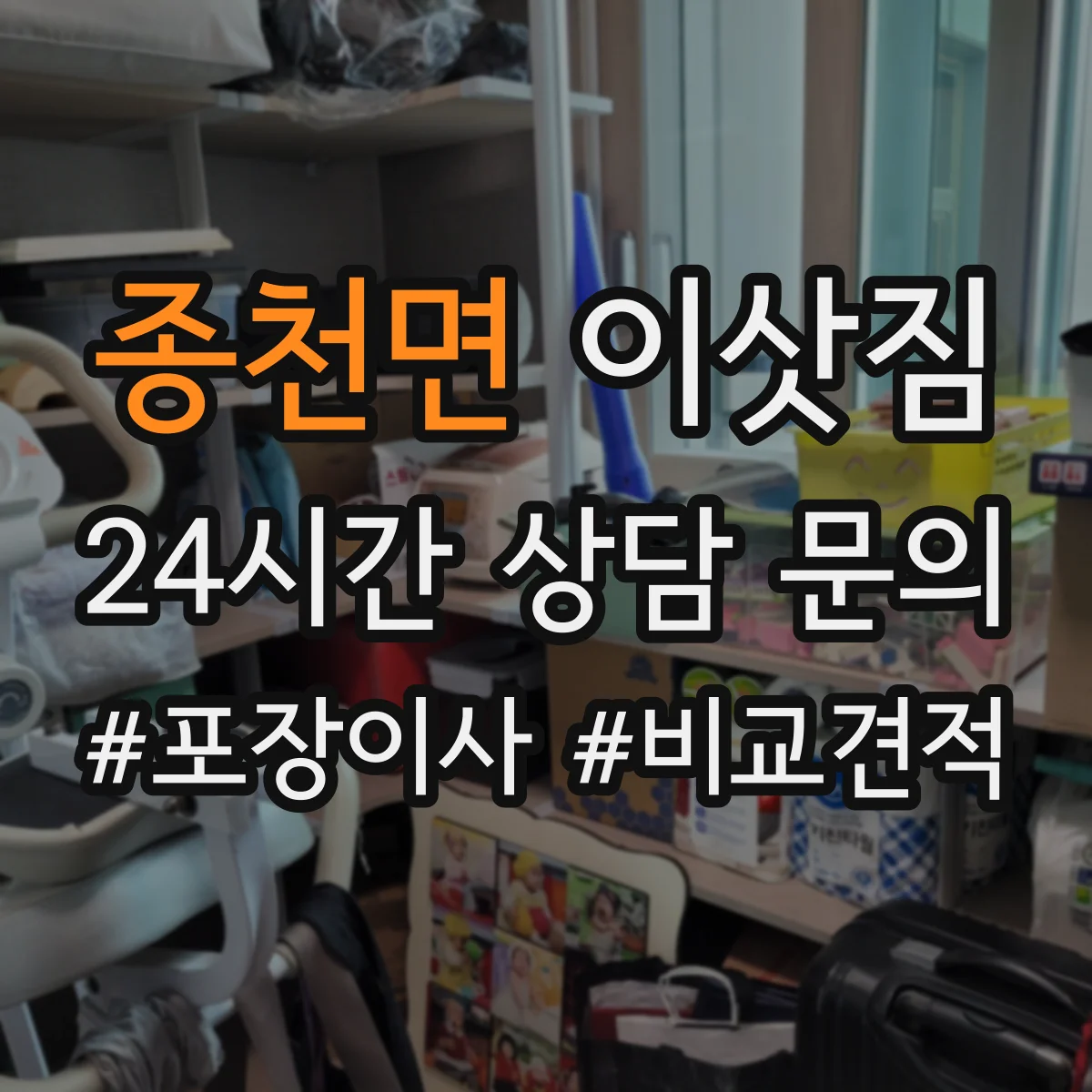 종천면 이삿짐