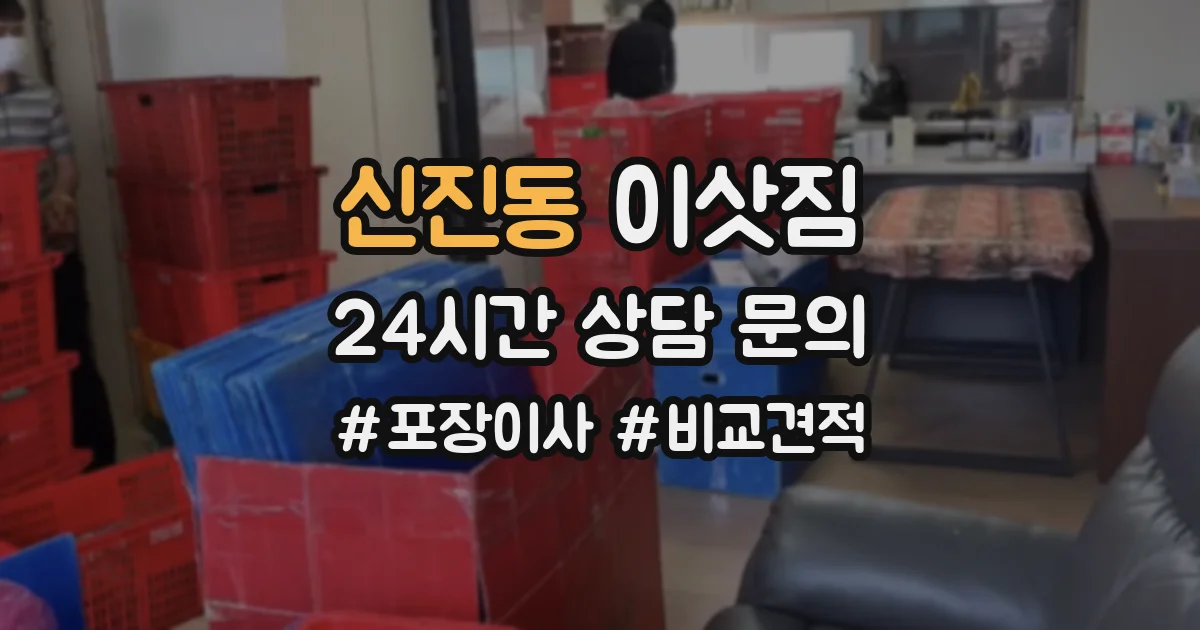 신진동 이삿짐